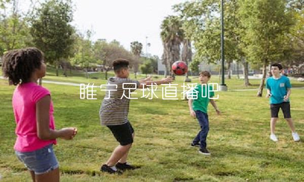 睢宁足球直播吧(睢宁足球直播吧微博)