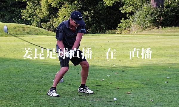 姜昆足球直播间在哪直播