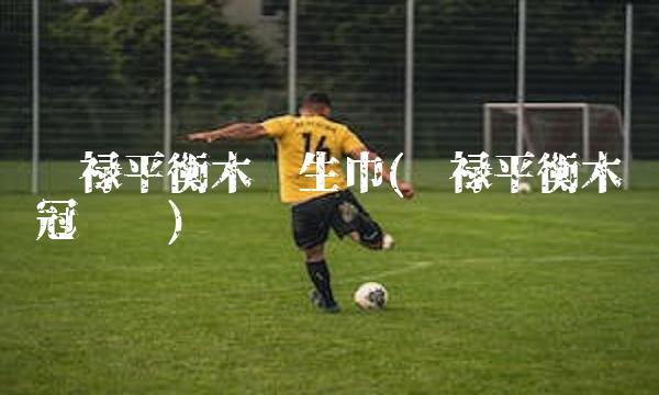 眭禄平衡木卫生巾(眭禄平衡木夺冠视频)