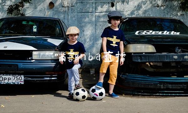 嘴部nba直播(口播nba)