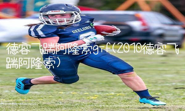 德容飞踹阿隆索gif(2010德容飞踹阿隆索)