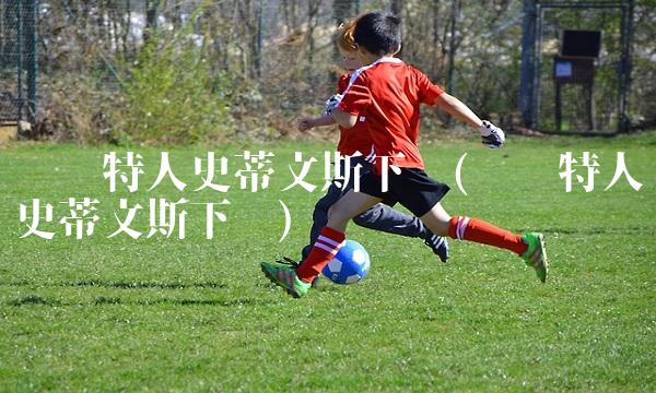 凯尔特人史蒂文斯下课(凯尔特人史蒂文斯下课)