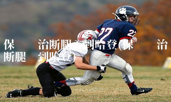 保罗乔治断腿吓到哈登(保罗乔治断腿吓到哈登)
