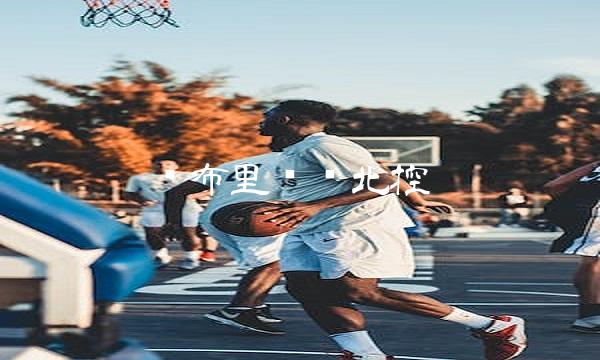 马布里签约北控 马布里北控男篮最新消息
