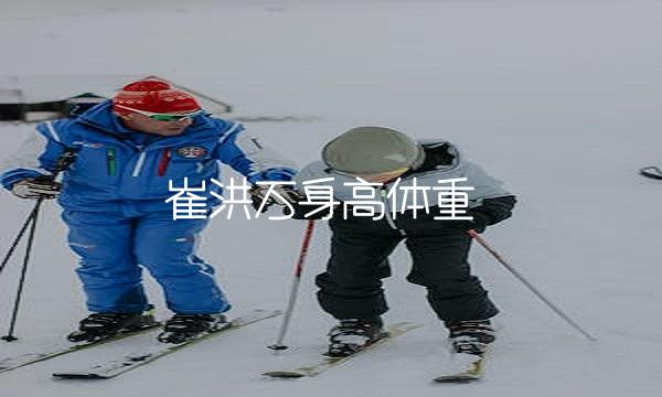 崔洪万身高体重 1;27;0;0