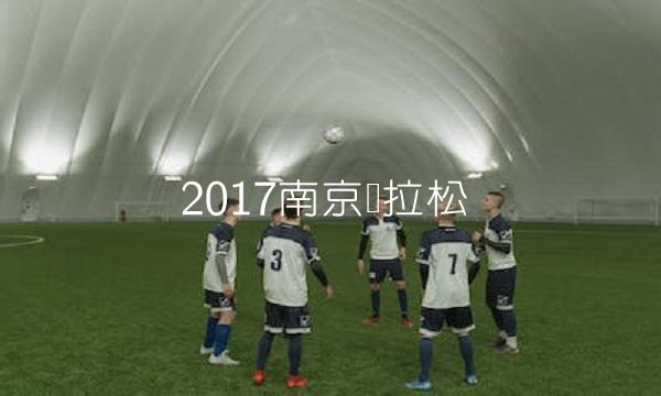 2017南京马拉松(2017南京马拉松医师跑者)