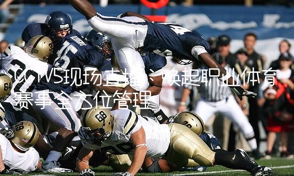 CCTV5现场：唤起职业赛事全方位管理