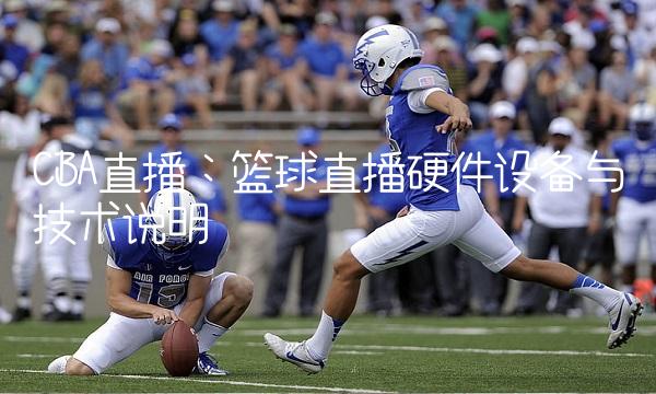 CBA：硬件设备与技术说明