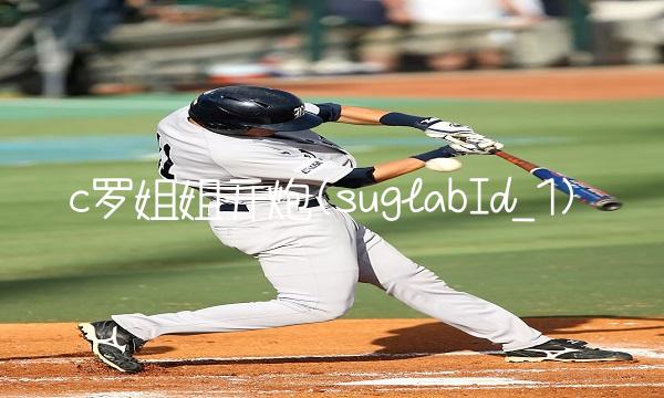 c罗姐姐开炮(suglabId_1)(2)