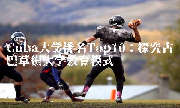 Cuba大学排名Top10：探究古巴草根大学教育模式