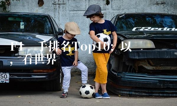 F1车手排名Top10 以赛车为镜，看世界