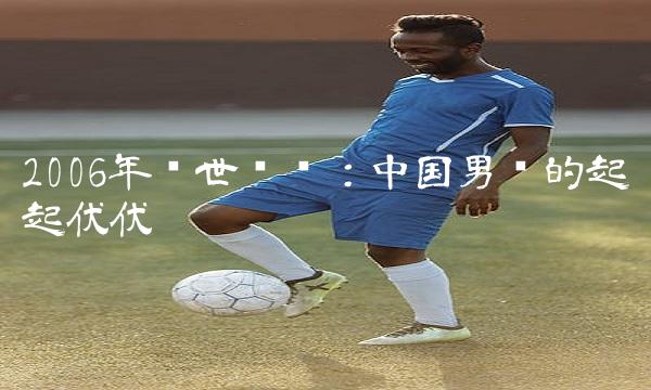 2006年篮世锦赛：中国篮的起起伏伏