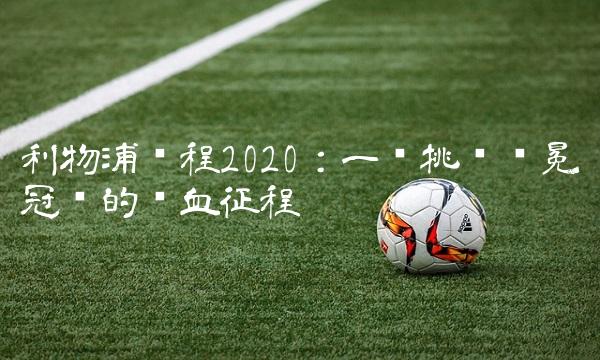 利物浦赛程2020：一场挑战卫冕冠军的热血征程