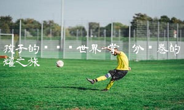 孩子的电动车世界-掌握100分试卷的炫耀之旅