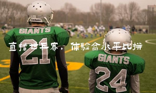世乒赛，体验高水平比拼