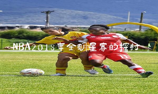 NBA2018年全明星赛的探讨