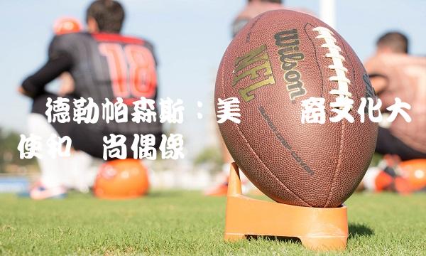 钱德勒帕森斯：美国华裔文化大使和时尚偶像