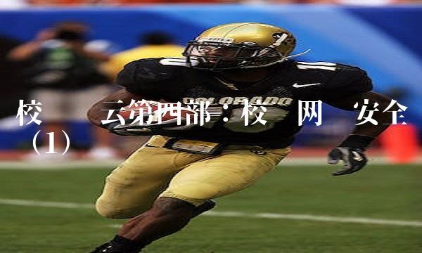 校园风云第四部：校园网络安全（1）