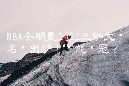 NBA全明星2022三分大赛名单出炉！谁能夺冠？