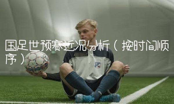 国足世预赛近况分析（按时间顺序）