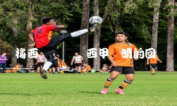 梅西团队针对西甲声明的回应