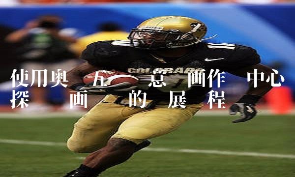 使用奥运五环创意绘画作为中心词探讨绘画艺术的发展历程