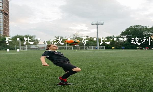 哥伦比亚vs波兰_哥伦比亚对玻利维亚