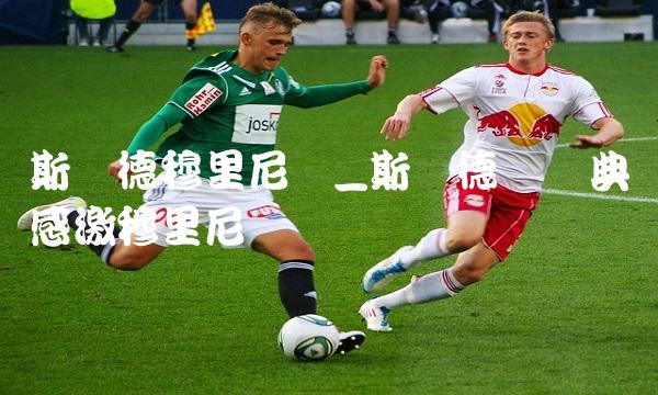 斯内德穆里尼奥_斯内德颁奖典礼感激穆里尼奥