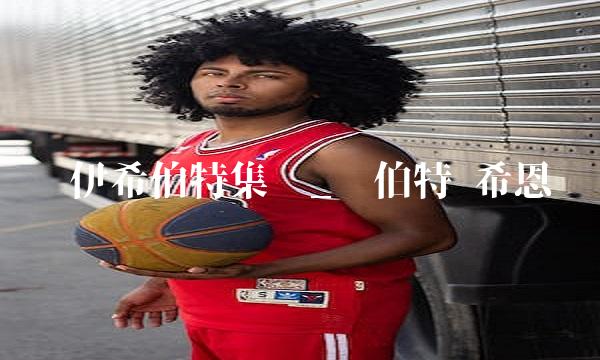 罗伊希伯特集锦_罗伯特·希恩