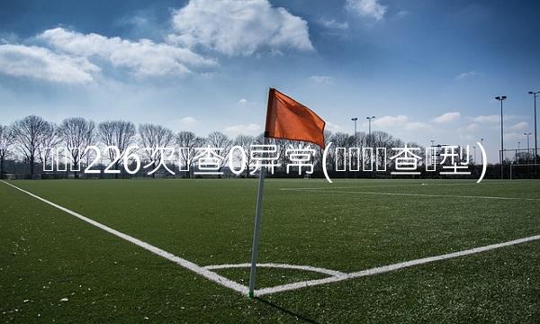 兴奋剂226次检查0异常(兴奋剂检查类型)