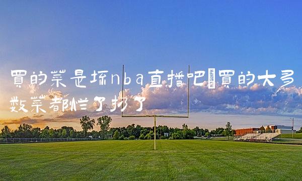 买的菜是坏nba直播吧_买的大多数菜都烂了扔了
