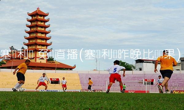 塞维利亚 免费直播(塞维利亚昨晚比赛结果)