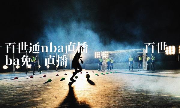 百世通nba直播执业药师_百世nba免费直播