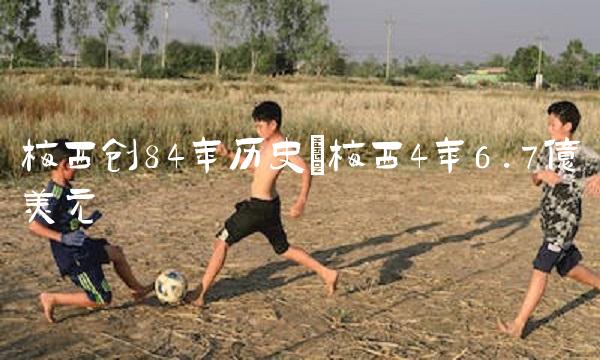 梅西创84年历史_梅西4年6.7亿美元