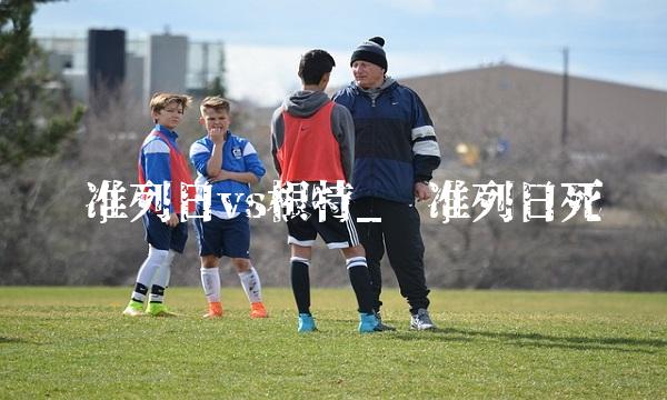 标准列日vs根特_标准列日死敌