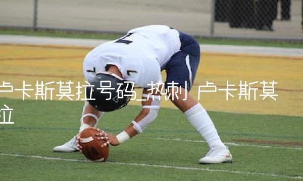 卢卡斯莫拉号码_热刺 卢卡斯莫拉