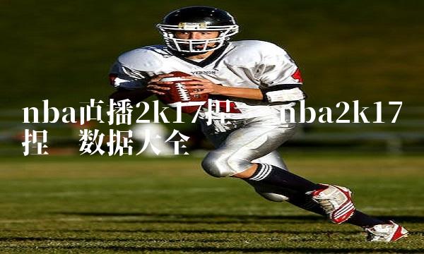 nba直播2k17捏脸_nba2k17捏脸数据大全