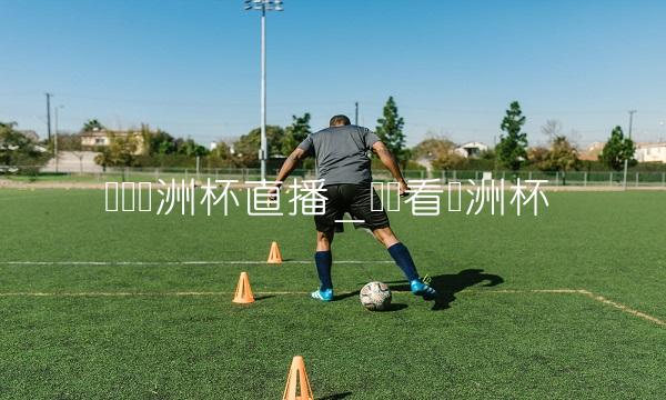 绵阳欧洲杯直播_绵阳看欧洲杯