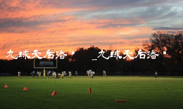 九球天后潘晓婷_九球天后潘晓婷