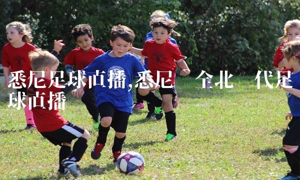 悉尼足球直播,悉尼对全北现代足球直播