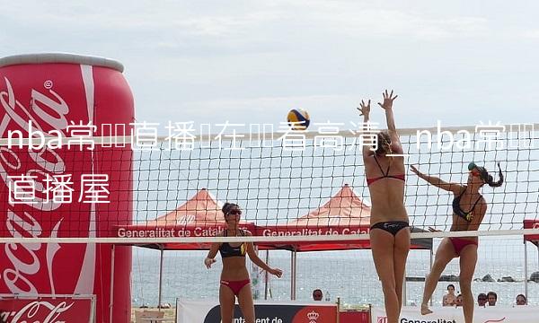 nba常规赛直播间在线观看高清_nba常规赛直播屋