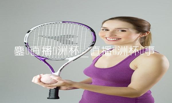 鏖战直播欧洲杯_直播欧洲杯赛事