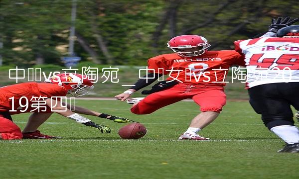 中国篮vs立陶宛_中国女篮vs立陶宛2019第四节