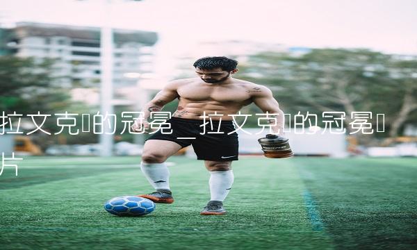 拉文克劳的冠冕_拉文克劳的冠冕图片