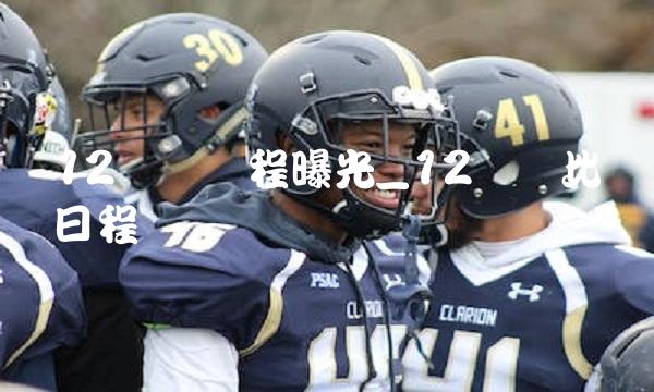 12强赛赛程曝光_12强赛比赛日程