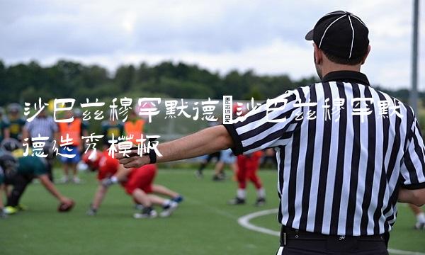 沙巴兹穆罕默德_沙巴兹穆罕默德选秀模板