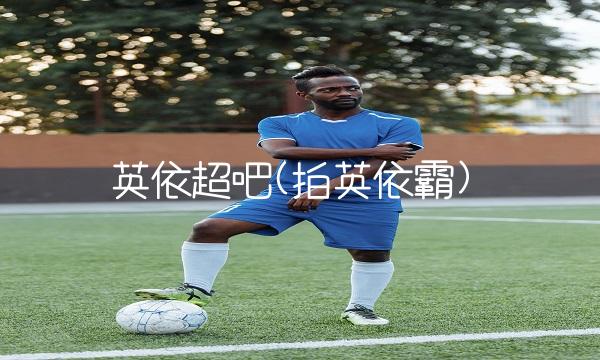英依超吧(拍英依霸)