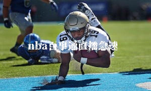 nba百事通直播急速