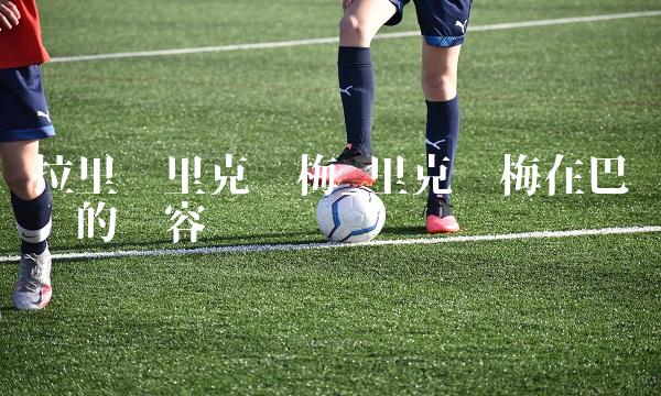 拉里萨里克尔梅_里克尔梅在巴萨时的阵容