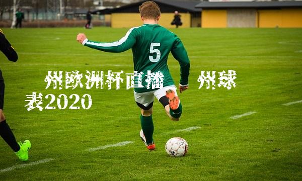 郑州欧洲杯直播_郑州球赛时间表2020